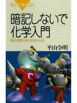 cover image of 暗記しないで化学入門 電子を見れば化学はわかる
